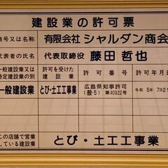 とび・土工工事業認可取得