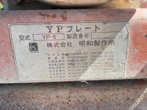 ☆ 中古品 明和 メイワ プレート YP-6 エンジンプレート 路盤整備 動作問題なし YPプレート☆