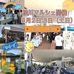 9月桂川マルシェ開催のお知らせです！