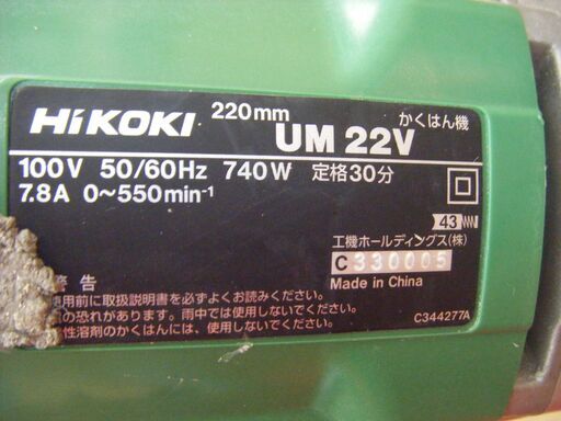 HIKOKI　ハイコーキ　UM22V　カクハン機　中古品　220ｍｍ　【ハンズクラフト宜野湾店】