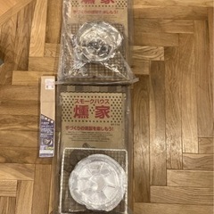 スモークハウス　手作り燻製キット　2個セット