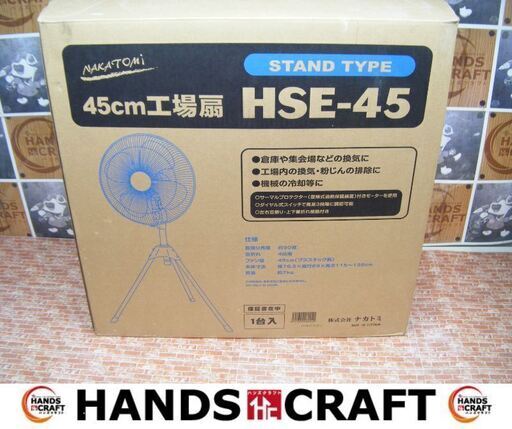 ナカトミ　HSE-45　工業扇　未使用品　開封済み　箱汚れ有　首振り角度90度　首折れ4段階　直径45CM　【ハンズクラフト宜野湾店】