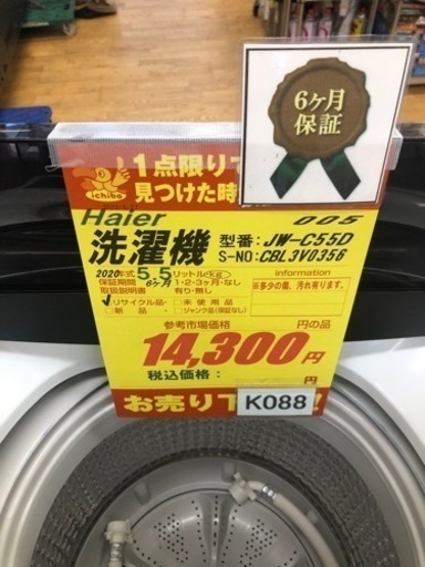 K088★Haier製★2020年製5.5㌔洗濯機★6ヵ月間保証付き★近隣配送・設置可能