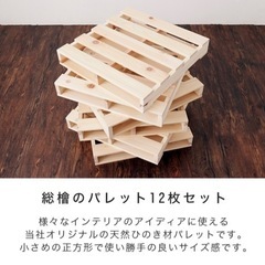 檜すのこ・スノコ・パレット・すのこベッド　12枚セットの画像