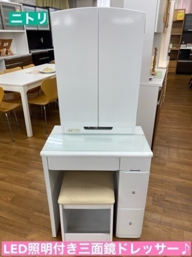 I334 ニトリ LED照明付き三面鏡ドレッサー (椅子付き