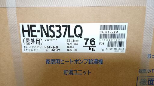 ●【未使用】パナソニック エコキュート HE-NS37LQ 給湯機 HE-PNS45L リモコン付き 【10874741】