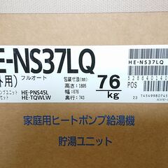 ●【未使用】パナソニック エコキュート HE-NS37LQ 給湯機 HE-PNS45L リモコン付き 【10874741】の画像