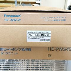 ●【未使用】パナソニック エコキュート HE-NS37LQ 給湯機 HE-PNS45L リモコン付き 【10874741】の画像