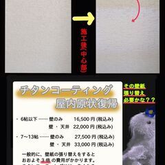 壁紙張り替えに替わるチタンコーティング