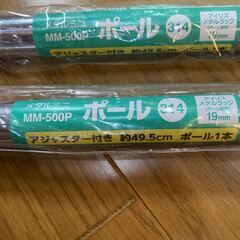 メタルミニポール　50cmタイプ　MM-500P　2本　アイリスオーヤマ　新品の画像
