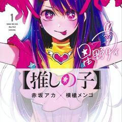 推しの子推しの人？(笑)