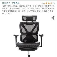 cofo chair proの画像