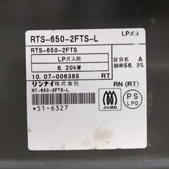 リンナイ　2口ガスコンロ（グリル無し）　  RTS-650-2FTS-L　LPガス用の画像
