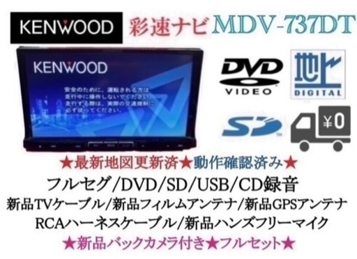 KENWOOD 最上級　MDV-737DT フルセグTV  新品バックカメラ付き　こ-1