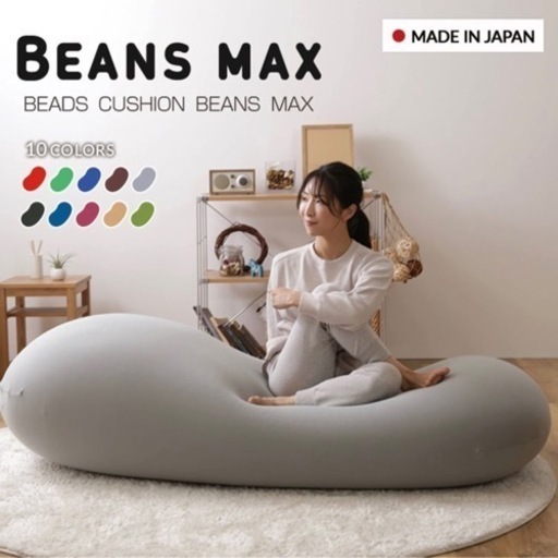 ビーズクッション 特大サイズ ビーンズMAX