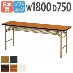 折りたたみテーブル W1800 D750 H700