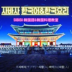簡単&本格的！韓国料理教室