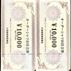 オーダーシャツお仕立て券2枚　定価21600円　阪急阪神百貨店　