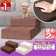 再値下げ！ドッグ　ステップ