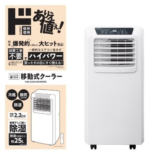 スポットクーラー ドン・キホーテ 22年製 DMS-084-WH スポット