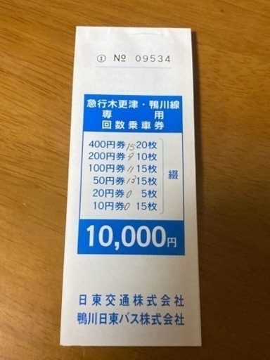 【日東交通】木更津-鴨川線¥9550