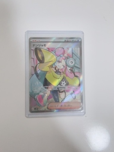 ナンジャモS R  完全美品