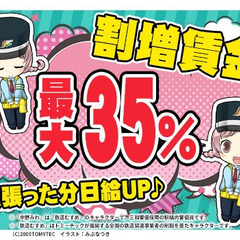《赤コーン設置等のカンタン作業》髪型・髪色自由で働ける♪高日給1万3,875円～！ 三和警備保障株式会社 池袋支社 巣鴨の画像