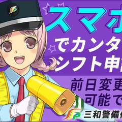 ＜月給43万円も可能!?＞スマホで簡単シフト提出♪面倒な手間ナシで働ける☆ 三和警備保障株式会社 錦糸町支社 押上の画像