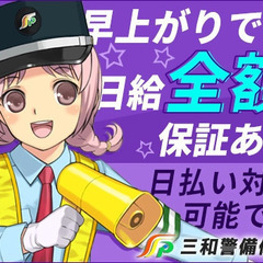 ＜月給43万円も可能!?＞スマホで簡単シフト提出♪面倒な手間ナシで働ける☆ 三和警備保障株式会社 錦糸町支社 押上の画像