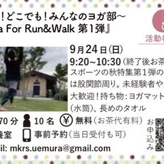 誰でも！どこでも！みんなのヨガ部〜Yoga For Run＆Wa...
