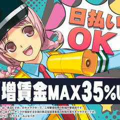 【日給1万1000円～】シフトも即日振込もスマホ1台で完結！サクッと高収入♪ 三和警備保障株式会社 錦糸町支社 押上の画像