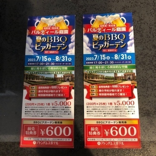 商品券/ギフトカード 神栖 アトンパレスホテル 夏のBBQビアガーデン