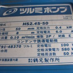 ツルミ 水中ポンプ HS2.4S-50ですの画像