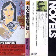 【ノベルズ古本】笹沢佐保「夫と妻の時効（初版）」・・・妻が抱いた夫への疑惑、そのわずかな隙間に入り込む不倫の影・・・の画像