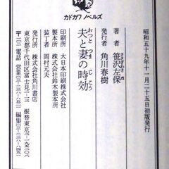 【ノベルズ古本】笹沢佐保「夫と妻の時効（初版）」・・・妻が抱いた夫への疑惑、そのわずかな隙間に入り込む不倫の影・・・の画像