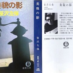 【文庫古本】笹沢佐保「美貌の影(9刷)」・・・その夜を境に、平凡な家庭づくりを夢見ていたOLは、数奇な運命に翻弄される影の逃亡者となった・・・の画像