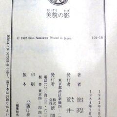 【文庫古本】笹沢佐保「美貌の影(9刷)」・・・その夜を境に、平凡な家庭づくりを夢見ていたOLは、数奇な運命に翻弄される影の逃亡者となった・・・の画像