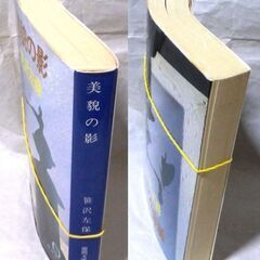 【文庫古本】笹沢佐保「美貌の影(9刷)」・・・その夜を境に、平凡な家庭づくりを夢見ていたOLは、数奇な運命に翻弄される影の逃亡者となった・・・の画像
