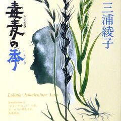 【文庫古本】三浦綾子「毒麦の季(第29刷)」帯付き・・・知らぬ間...