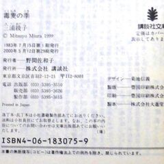【文庫古本】紙の本を読む　三浦綾子「毒麦の季(第29刷)」帯付きの画像