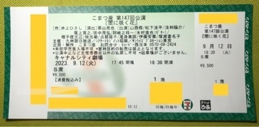 「闇に咲く花」1階F席　キャナルシティ劇場　9/12 松下洸平