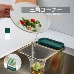 三角コーナー  水切りホルダー 水切りラック 排水ラック 水切り お洒落の画像