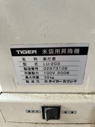 タイガーカワシマ米袋昇降機LU-203