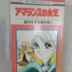 美内すずえ『アマランスの女王』
