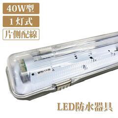 防水器具 1灯式 40W型 片側給電 未使用 軒先 店舗 玄関 ...