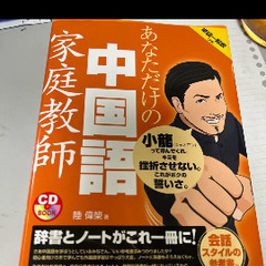 「あなただけの中国語家庭教師」