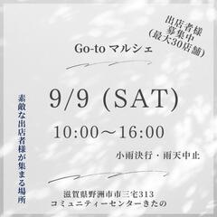 9/9㈯Go-toマルシェ開催の画像