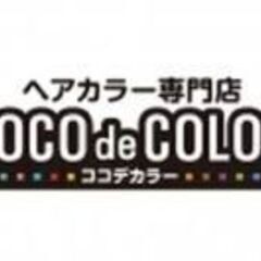 ココデカラー新津店フルタイムパートさん募集します。の画像