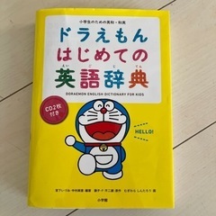 ドラえもん　はじめての英語辞典