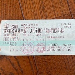 青春18切符　3回分